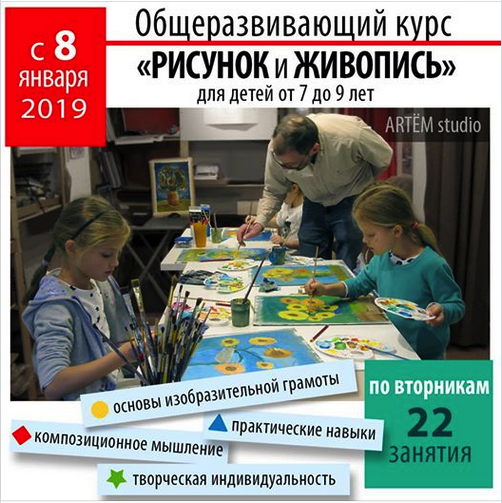 Affiche. Artëm Studio. Общеразвивающий курс « Рисунок и Живопись » 2019-01-08